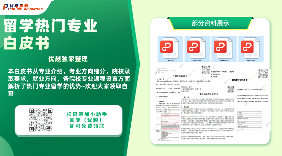 留學(xué)資料：留學(xué)熱門專業(yè)白皮書