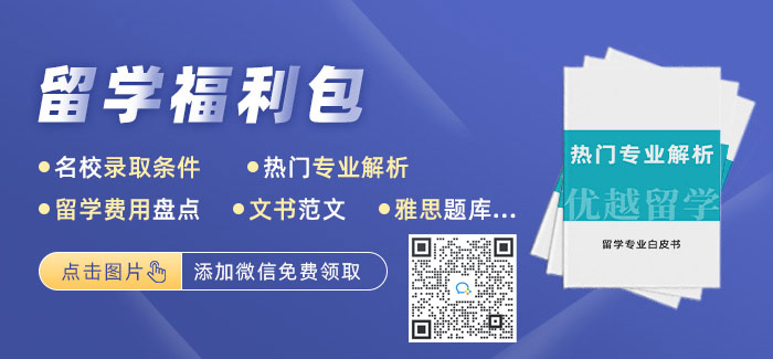 優(yōu)越留學(xué)福利包