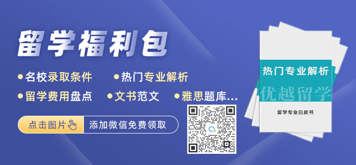 優(yōu)越留學(xué)福利包