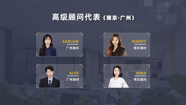 南京顧問(wèn)團(tuán)隊(duì)