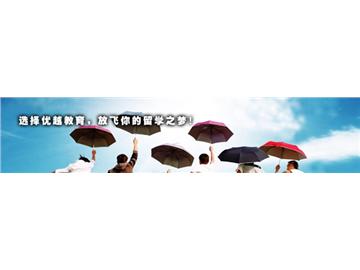 優(yōu)越留學(xué)簡介與獨(dú)特優(yōu)勢 - 致力于提供世界名校解決方案！