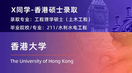 2024香港碩士offer+1！ 【香港大學(xué)】全球管理專業(yè)