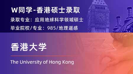 2024香港碩士offer+1 【香港大學(xué)】應(yīng)用地球科學(xué)專業(yè)
