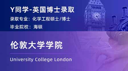 2024博士offer+1！ 【倫敦大學(xué)學(xué)院UCL】化學(xué)工程PhD
