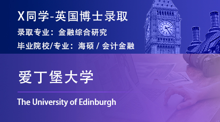 2024博士offer+1！ 【愛丁堡大學(xué)】金融綜合研究PhD