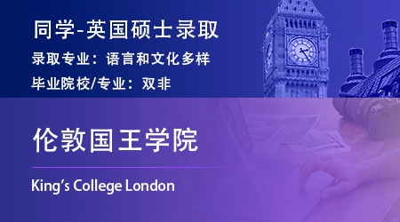 2024英國本科offer：【倫敦國王學(xué)院】地理與環(huán)境科學(xué)專業(yè)