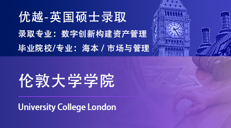 25fall英國G5offer上新！海本錄取【倫敦大學學院UCL】數字創(chuàng)新構建資產管理碩士