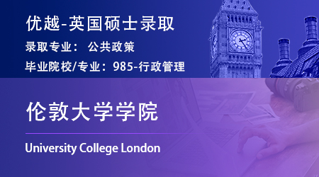 25fall英國offer上新！985錄取【倫敦大學學院UCL】公共政策MPP