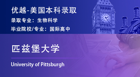 2025美國本科offer上新！優(yōu)越學員錄取【匹茲堡大學】生物科學專業(yè)