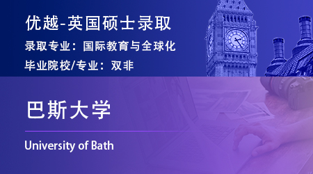 25fall碩士offer上新：雙非英專生錄取【巴斯大學(xué)】國際教育與全球化碩士