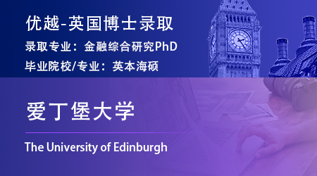 【愛丁堡大學(xué)】海本會計金融專業(yè)，斬獲金融綜合研究博士offer！