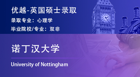英國留學(xué)中介offer上新：雙非GPA2.9錄取【諾丁漢大學(xué)】心理學(xué)專業(yè)