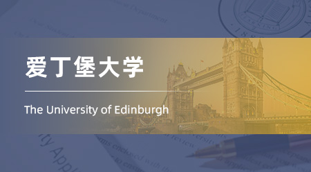 2026fall英國碩士offer放榜：【愛丁堡大學(xué)】商業(yè)分析BA專業(yè)