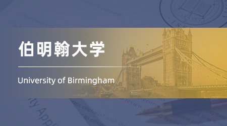 25fall英國(guó)留學(xué)機(jī)構(gòu)碩士offer：【伯明翰大學(xué)】通信工程專業(yè)