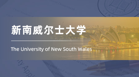2026fall澳洲碩士offer放榜：【新南威爾士大學(xué)】工程碩士（機(jī)械工程）