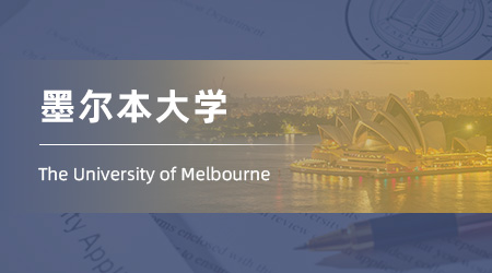 2025澳洲碩士offer：海本錄取【墨爾本大學】信息系統(tǒng)專業(yè)