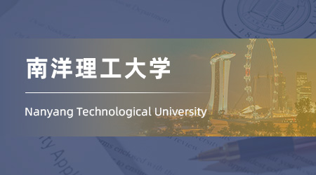 25fall新加坡留學(xué)offer：雙非錄取【南洋理工大學(xué)】翻譯與口譯文學(xué)