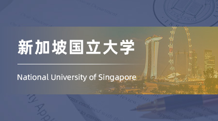 26fall新加坡碩士offer：雙非錄取【新加坡國立大學(xué)NUS】海事研究專業(yè)