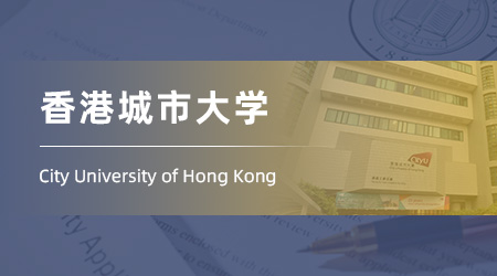 25fall香港碩士offer：雙非計(jì)算機(jī)背景錄取【香港城市大學(xué)】人工智能專業(yè)