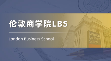 2025重磅商科offer來(lái)襲！【倫敦商學(xué)院LBS】金融分析碩士