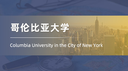 美國(guó)碩士留學(xué)offer+1！【哥倫比亞大學(xué)】教育心理學(xué)專業(yè)