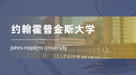 美國碩士申請offer來襲！【約翰霍普金斯大學(xué)】商業(yè)分析與人工智能專業(yè)