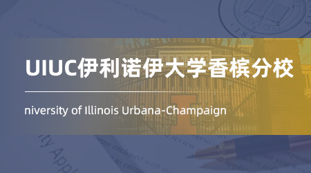 美國碩士申請offer：【UIUC伊利諾伊大學(xué)香檳分校】儀器儀表與應(yīng)用物理學(xué)