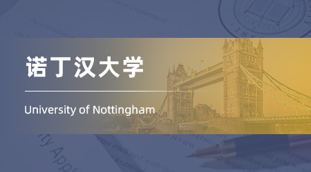 26fall英國碩士offer來襲！【諾丁漢大學(xué)】國際商務(wù)專業(yè)