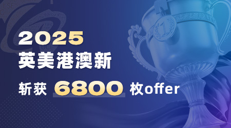優(yōu)越留學(xué)offer（合集）：牛劍19枚，G5錄取300+，斬獲世界名校offer6806枚！