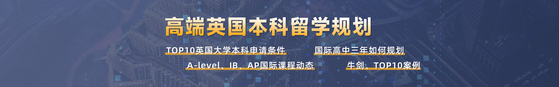 英國本科高端留學規(guī)劃：A-level、IB、AP國際生必看