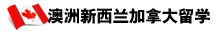 澳洲新西蘭加拿大留學(xué)