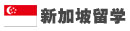 新加坡留學(xué)