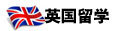 英國(guó)留學(xué)
