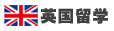 英國留學(xué)