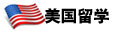 美國(guó)留學(xué)