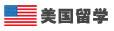 美國留學(xué)