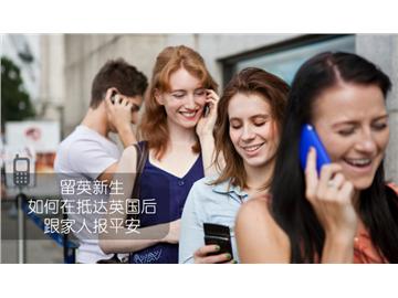 留英新生如何在抵達(dá)英國后跟家人報(bào)平安，不忘遙遠(yuǎn)的親人--優(yōu)越教育