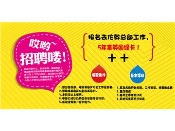 優(yōu)越教育倫敦總部招聘 - 面向中國(guó)大陸與英國(guó)本地招聘，5年換英國(guó)綠卡！