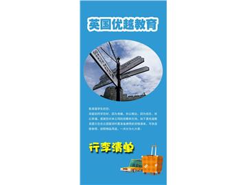 出國留學(xué)行李清單大打包--優(yōu)越教育報道