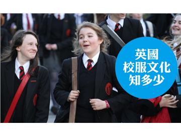 英國(guó)校服文化知多少