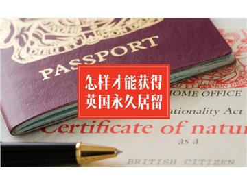 如何才能獲得英國永居？