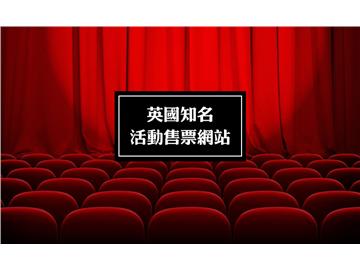 英國知名活動(dòng)售票網(wǎng)站