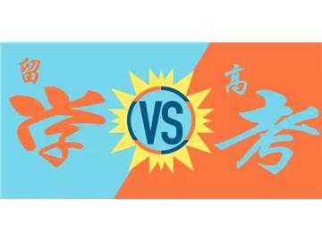 高考過(guò)后怎么留學(xué)，想去英國(guó)要怎么辦