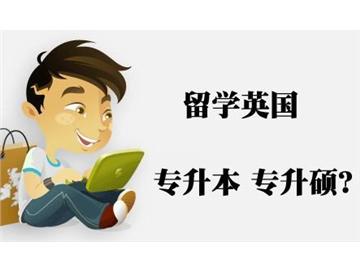 ?？粕氤鰢x本，如何申請到英國大學本科