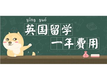 英國(guó)留學(xué)費(fèi)用總匯版，你需知道的全都有！