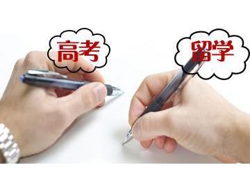 出國(guó)留學(xué)對(duì)高考成績(jī)有什么要求嗎？