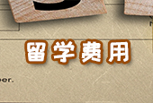 留學(xué)費(fèi)用欄目