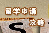 留學(xué)申請(qǐng)攻略