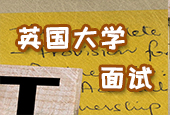 英國(guó)大學(xué)面試