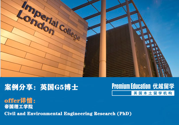 優(yōu)越倫敦：帝國(guó)理工學(xué)院土木工程博士，本科低均分，研究計(jì)劃不明確同樣可以申到G5博士